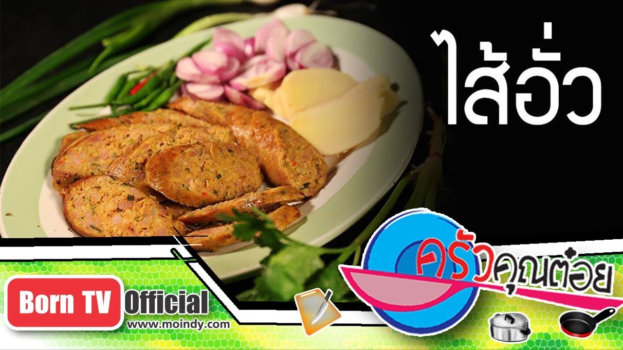 เมนูไส้อั่ว ร้านม่านเมือง 31 ต.ค. 60 (2/2) ครัวคุณต๋อย