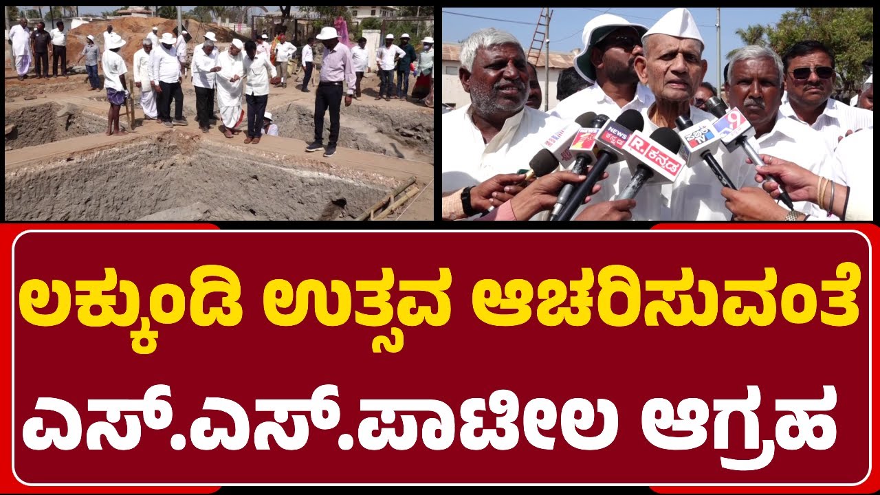 Ex Minister S.S.Patil:Lakkundi ಉತ್ಸವ ನಿಲ್ಲಿಸಬೇಡಿ..ಪ್ರತಿ ವರ್ಷ ಮುಂದುವರೆಸ್ರಿ| @newsfirstgadaga