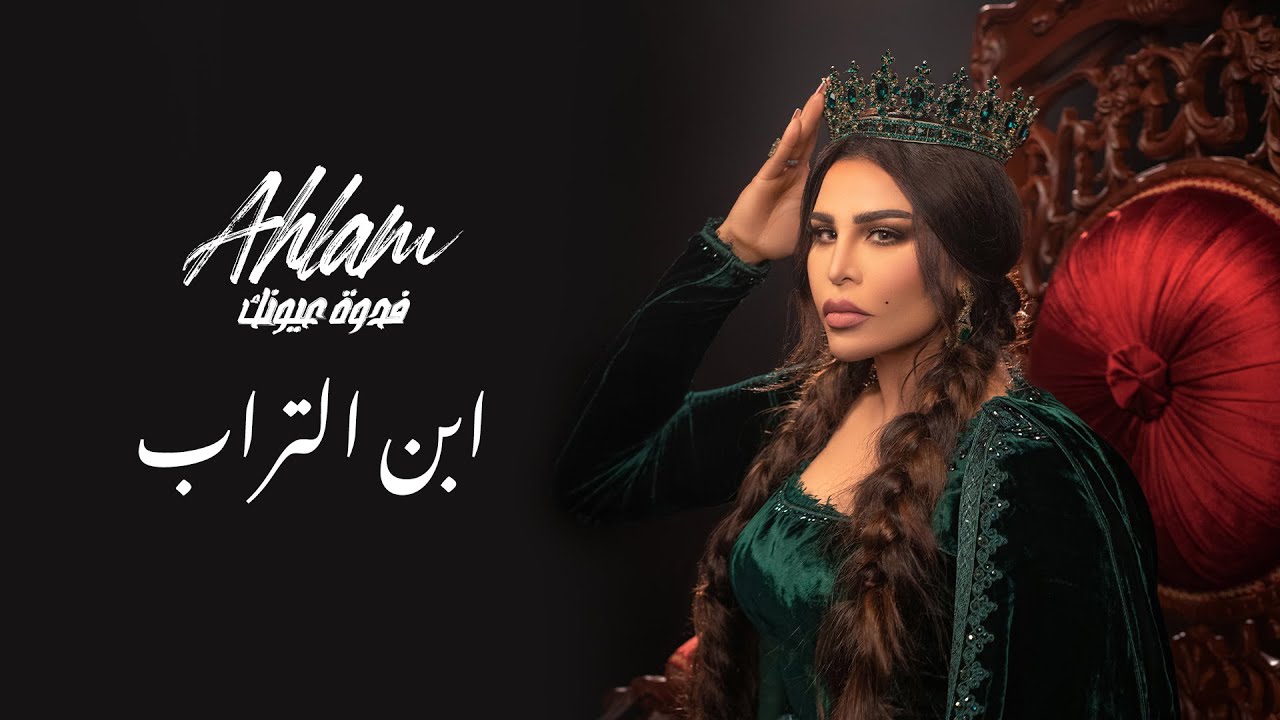 أحلام - ابن التراب (ألبوم فدوة عيونك) | 2021