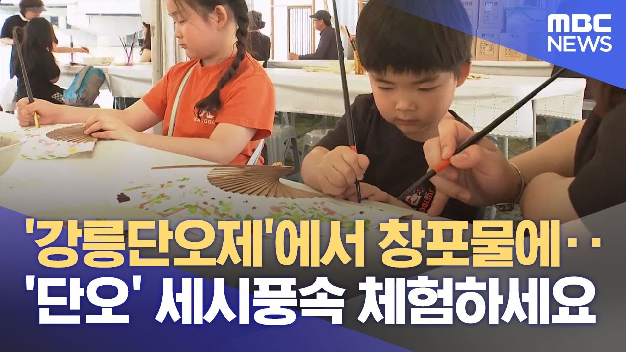 '스무 살, 단오' 강릉단오제 개막 (2025.05.27/뉴스데스크/MBC강원영동)