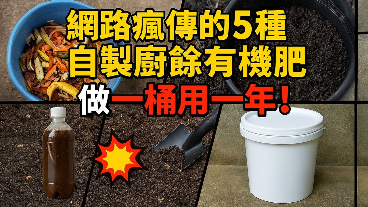 🍌網路瘋傳的5種自製廚餘有機肥，最後一種連新手都能輕鬆上手，做一桶用一年！