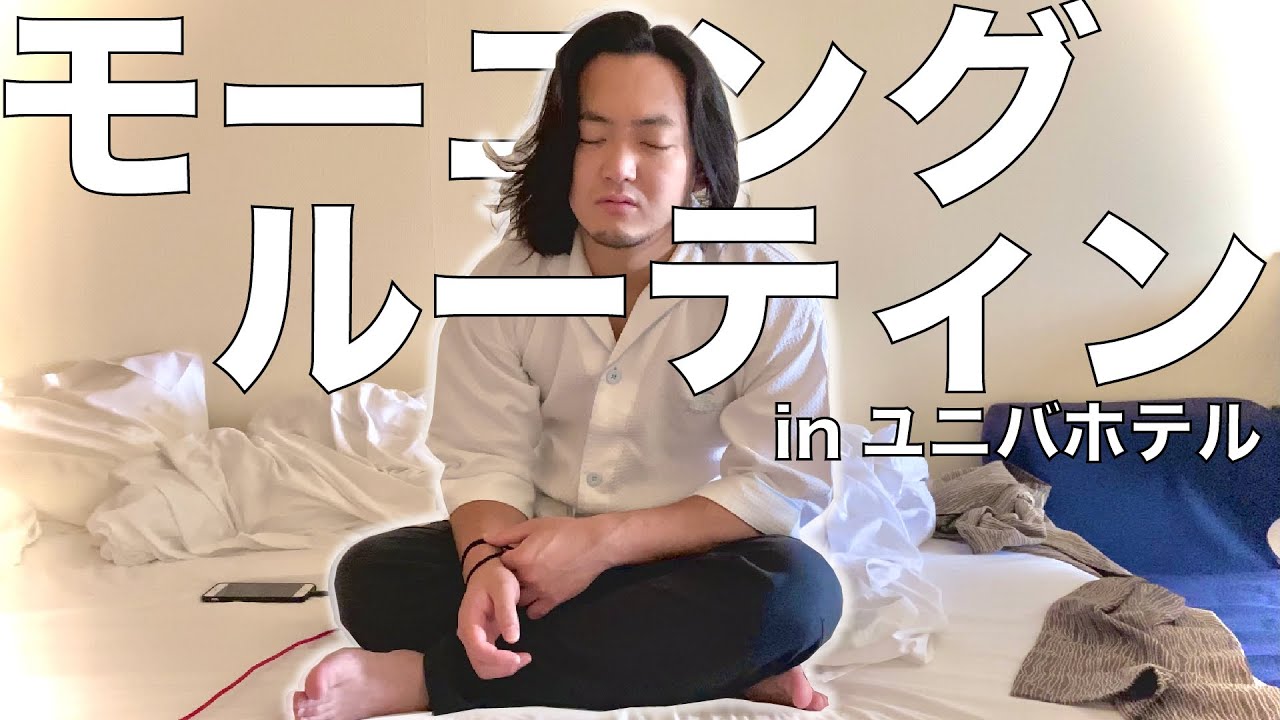 ユニバ系YouTuberのインパ当日ホテルモーニングルーティンは鬼マイペースだった...