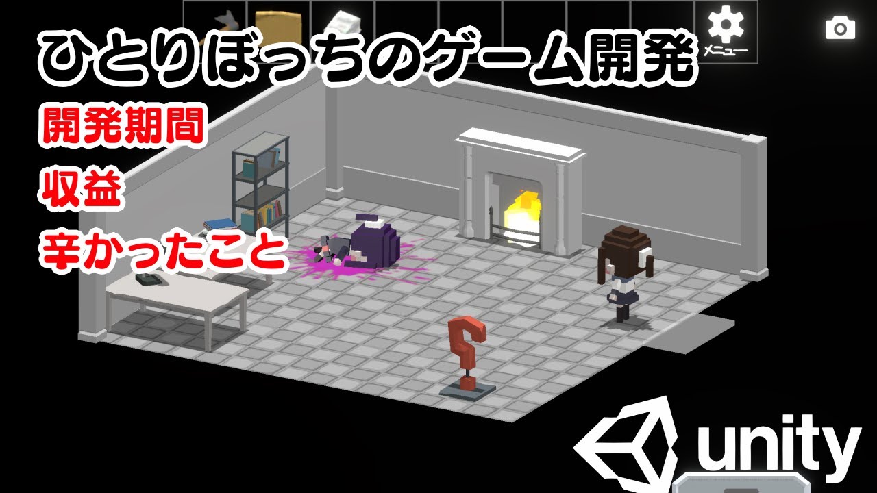 【個人開発】スマホ脱出ゲームを一人で作ってみた【Unity】