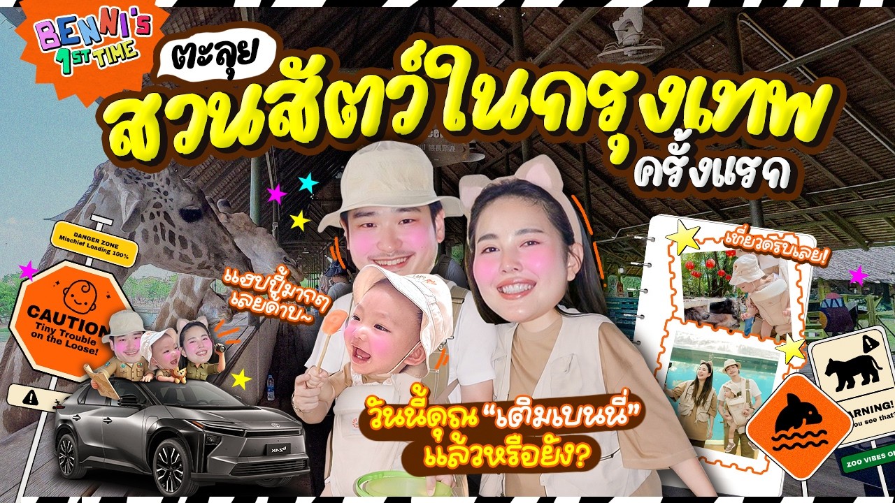 Benni&rsquo;s 1st Time EP.6 ตอนไปสวนสัตว์ที่กรุงเทพฯ ครั้งแรก🦒✨ ขับรถไปในสวนสัตว์เปิด เย้ 🥳 l Bew Varaporn