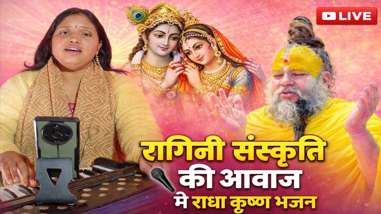 श्याम भजन || श्याम चंदा है श्यामा चकोरी, बड़ी सुंदर है दोनों की जोड़ी || स्वर- रागिनी संस्कृति।।
