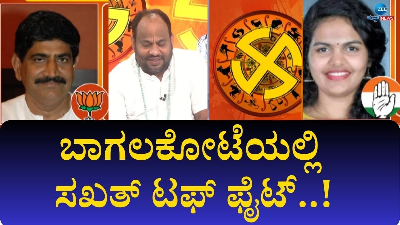 Bagalkot Lok Sabha Constituency 2024 | Aryavardhan Guruji |  ಬಾಗಲಕೋಟೆ ಲೋಕ ಭವಿಷ್ಯ