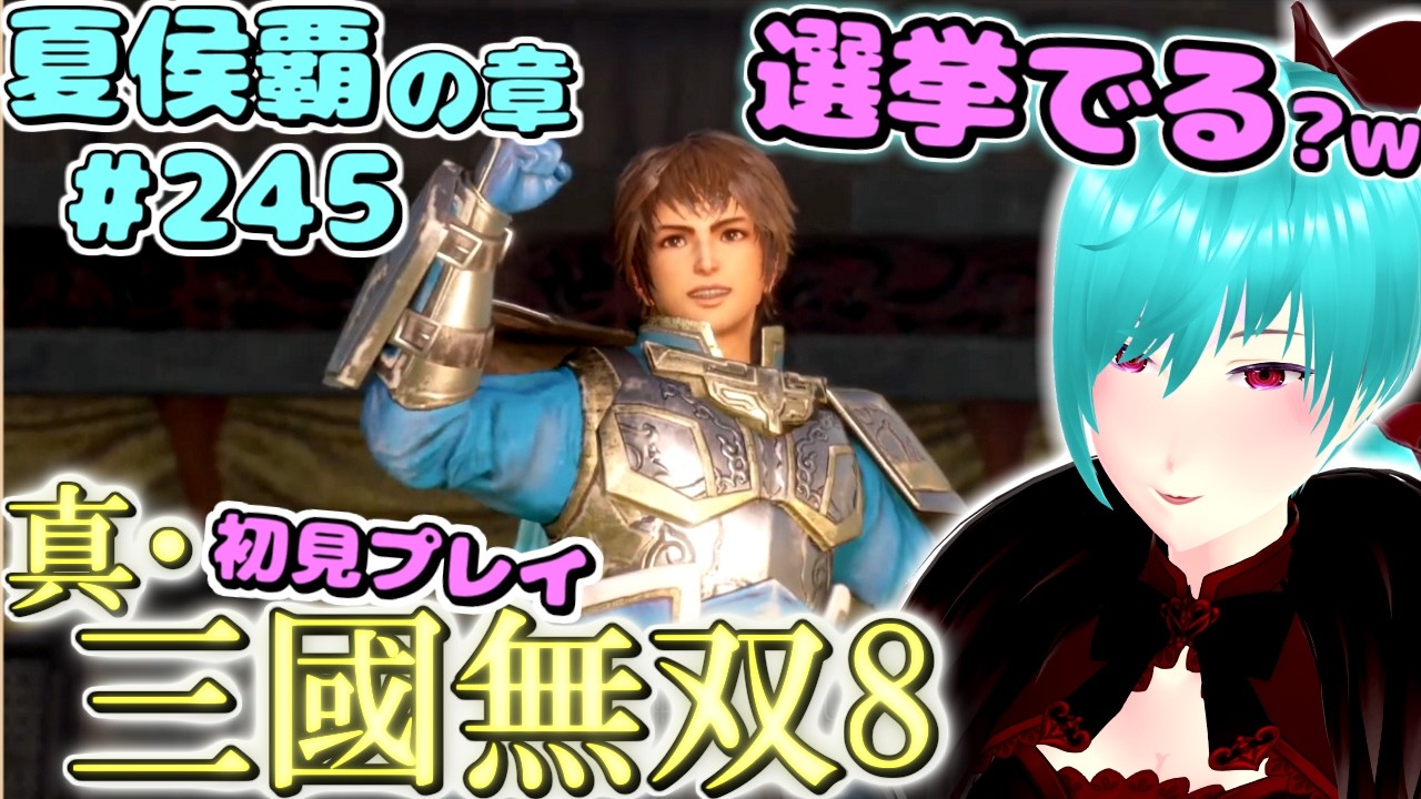 【真・三國無双8】 三國オープンワールド初見プレイ part245 ～てきとーな相槌うつパチュリーを添えて～