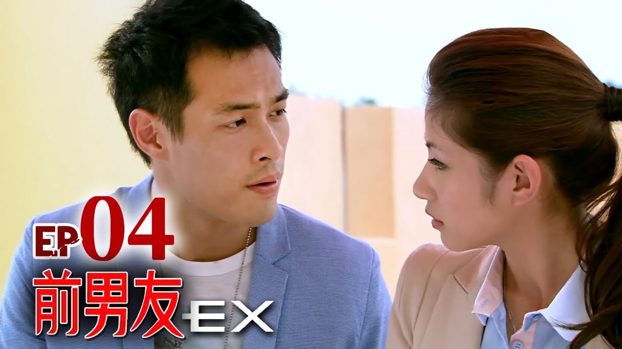 前男友 第 04 集 Ex-Boyfriend EP04