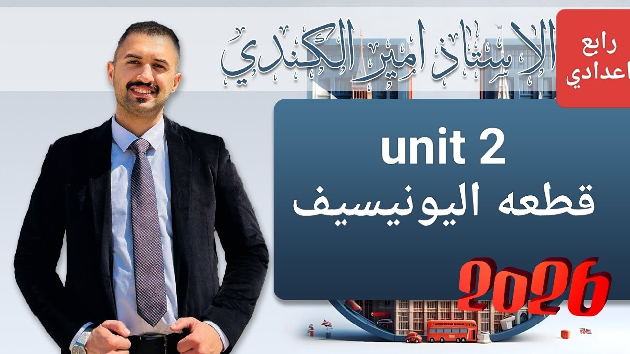 Unit 2 قطعه اليونيسيف