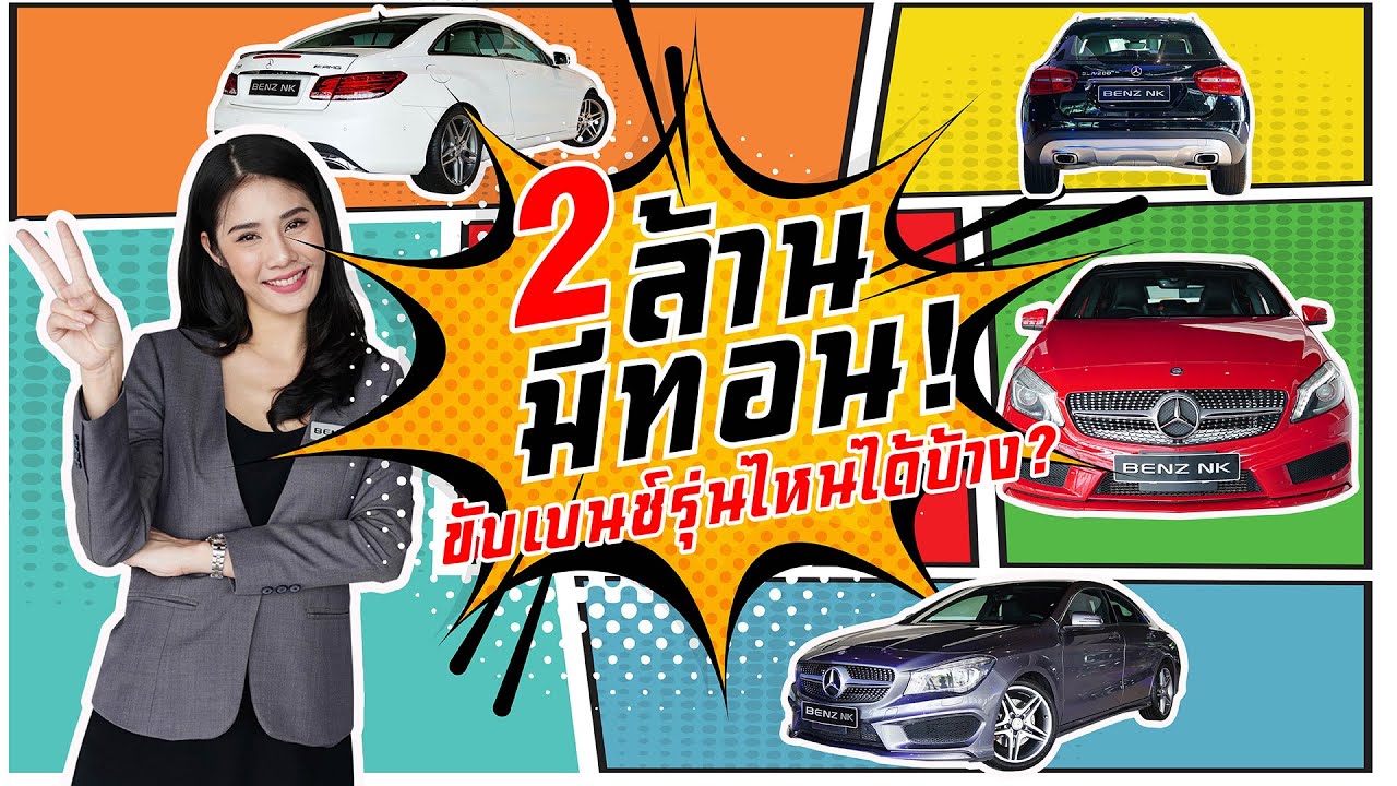 Live รวบตึง Ep.4 | มีงบไม่เกิน 2 ล้าน..ขับเบนซ์รุ่นไหนได้บ้าง? “สองล้านมีทอน..ถ้าได้ลองจะติดใจ”