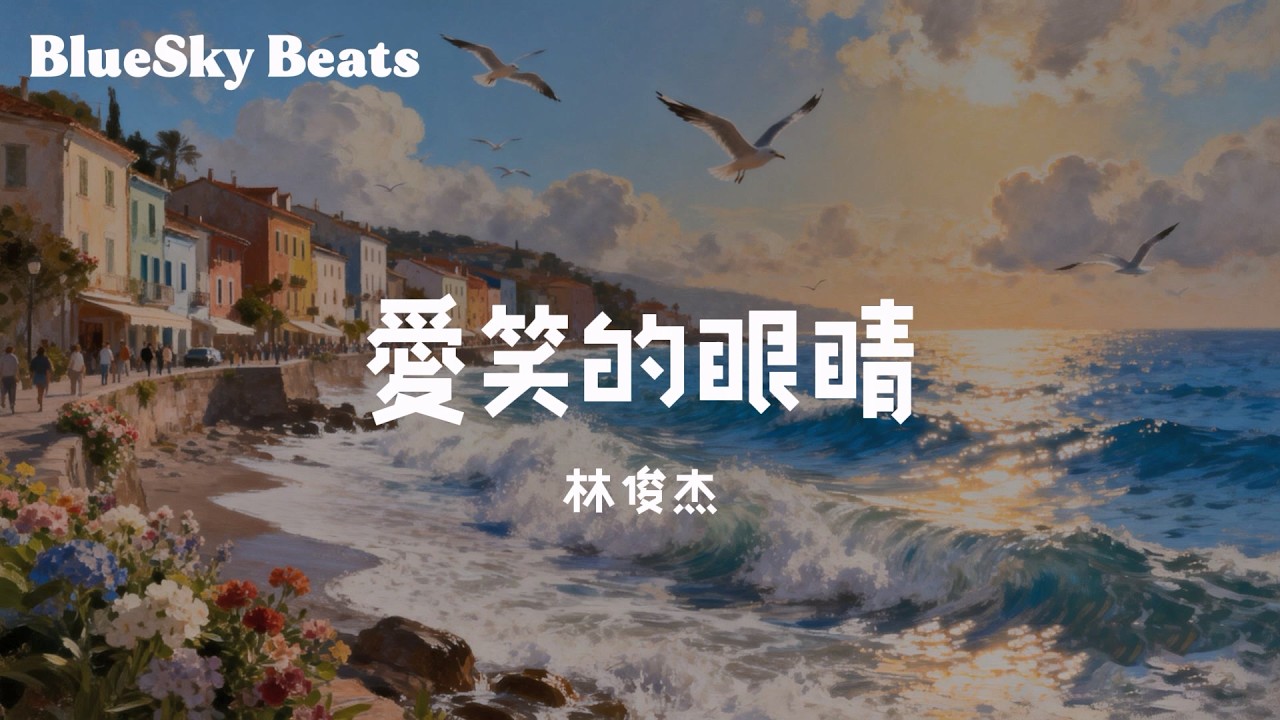 愛笑的眼睛 - 林俊杰 (JJ Lin)『離開你我才發現自己 那愛笑的眼睛 流過淚像躲不過的暴風雨 淋濕的昨天刪去』【LyricsVideo/動態歌詞】