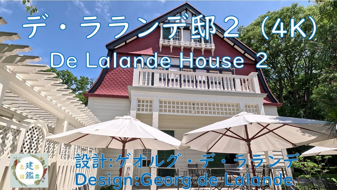 デ・ラランデ邸2（4K）De Lalande House 設計:ゲオルグ・デ・ラランデ Design: Georg de Lalande 日本建築 Japanese architecture