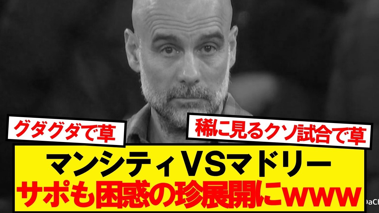 【速報】マンシティVSマドリー、まさかのカオス試合にwwwww