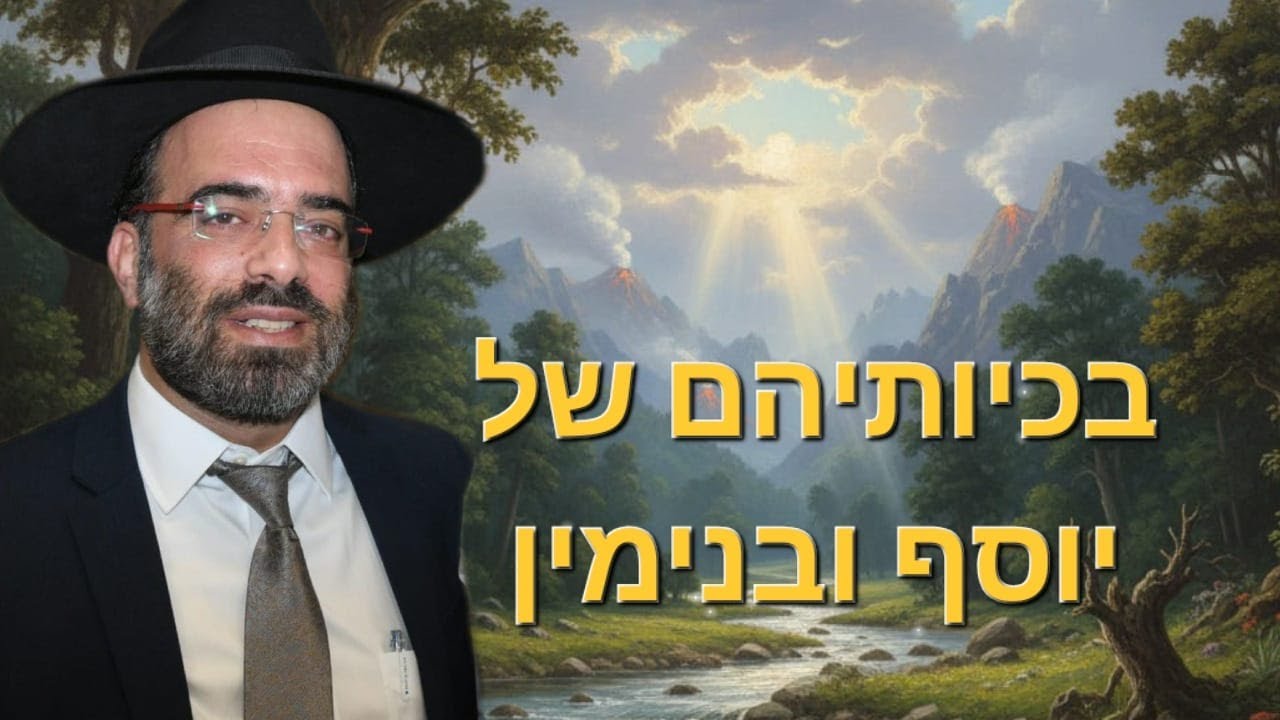'בכיותיהם של יוסף ובנימין'... יום מבורך 🤝