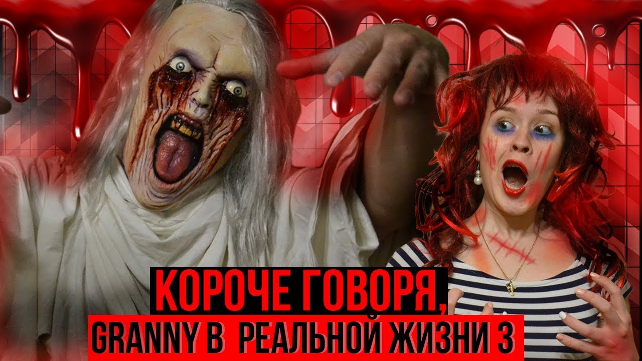 КОРОЧЕ ГОВОРЯ, GRANNY в РЕАЛЬНОЙ ЖИЗНИ (3 часть)
