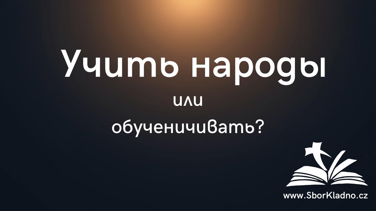 Учить народы или обученичивать? | Igor Gricyk | Проповедь | ЕХБ Чехия