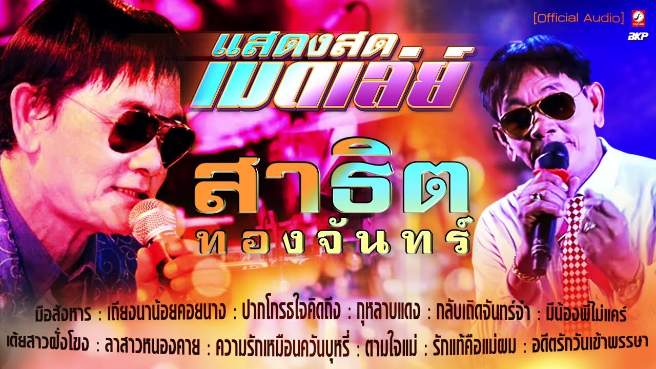 คอนเสิร์ต สาธิต ทองจันทร์  🔘 มือสังหาร   🔘ลาสาวหนองคาย 🔘ความรักเหมือนควันบุหรี่ 🔘เต้ยสาวฝั่งโขง