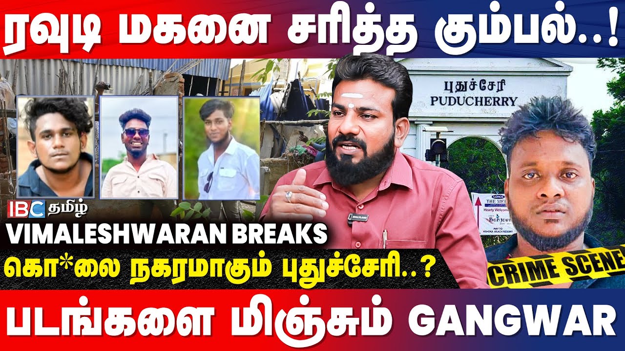 கொ*லைக்கு முன் குவார்ட்டர்..சிறுவண்டு ரவுடிகளின் அட்டூழியம்..! | Pondicherry Crime | Vimaleshwaran