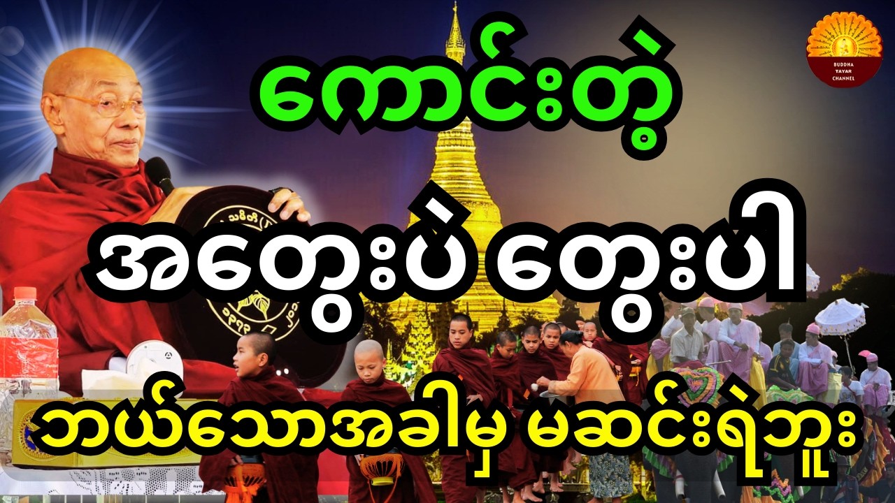 ပါချုပ်ဆရာတော်ကြီး ဟောကြားထားသည့် ကောင်းတဲ့အတွေးပဲ တွေးပါ ဘယ်သောအခါမှ မဆင်းရဲဘူး တရားတော်