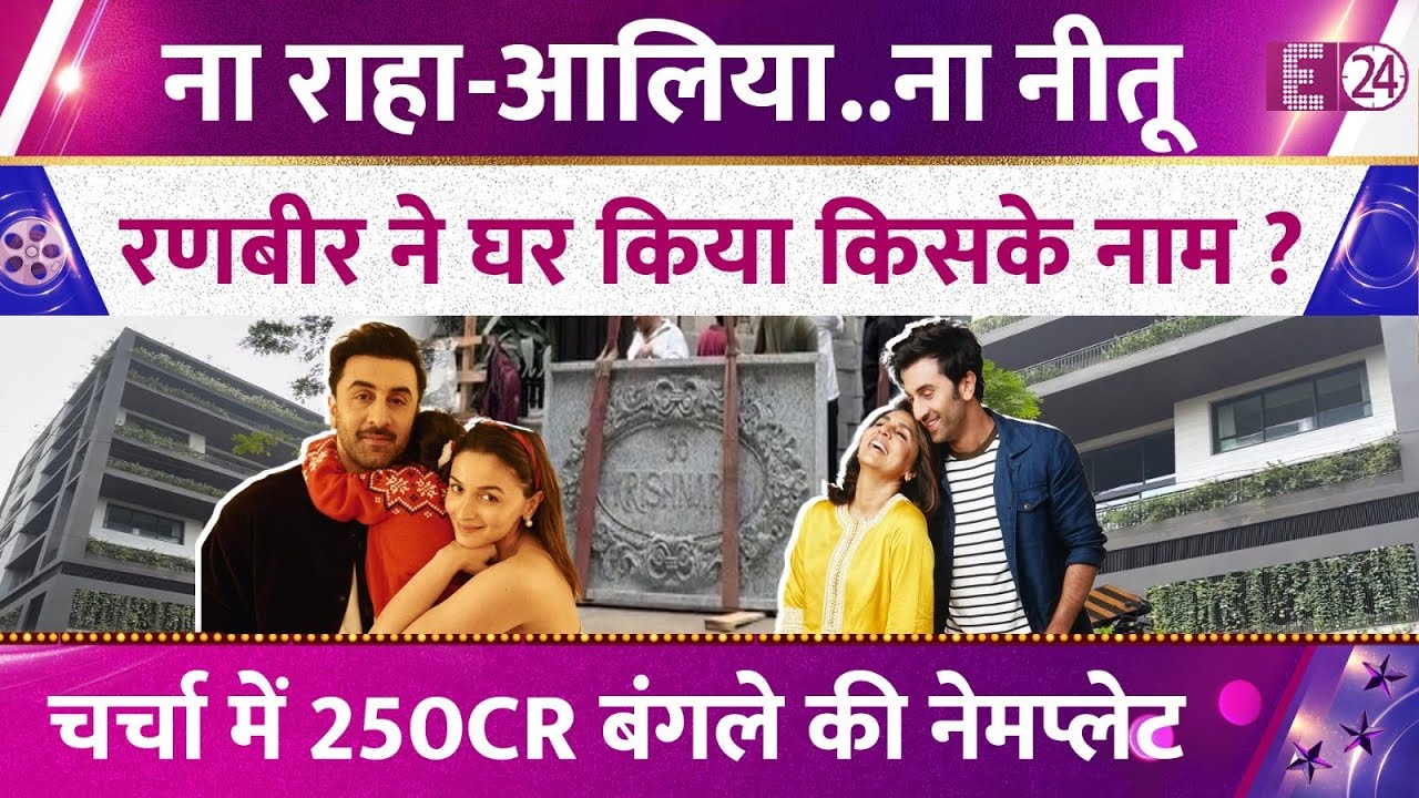 Alia Bhatt-Ranbir Kapoor के 250 Crore के बंगले पर लगी नेमप्लेट, नाम से ज्यादा कीमत पर छिड़ी बहस।