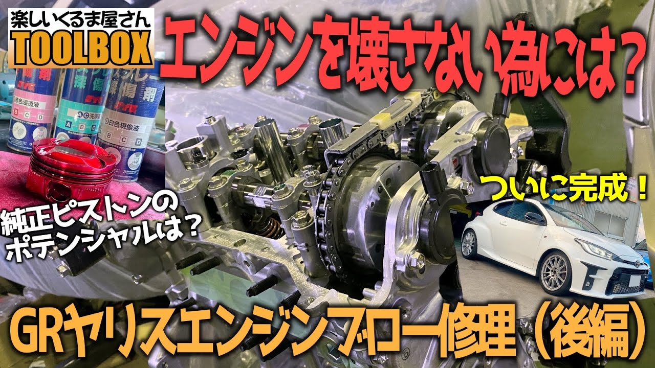 【GRヤリス】壊れてしまった原因を究明！GRヤリスエンジンブロー修理(後編)