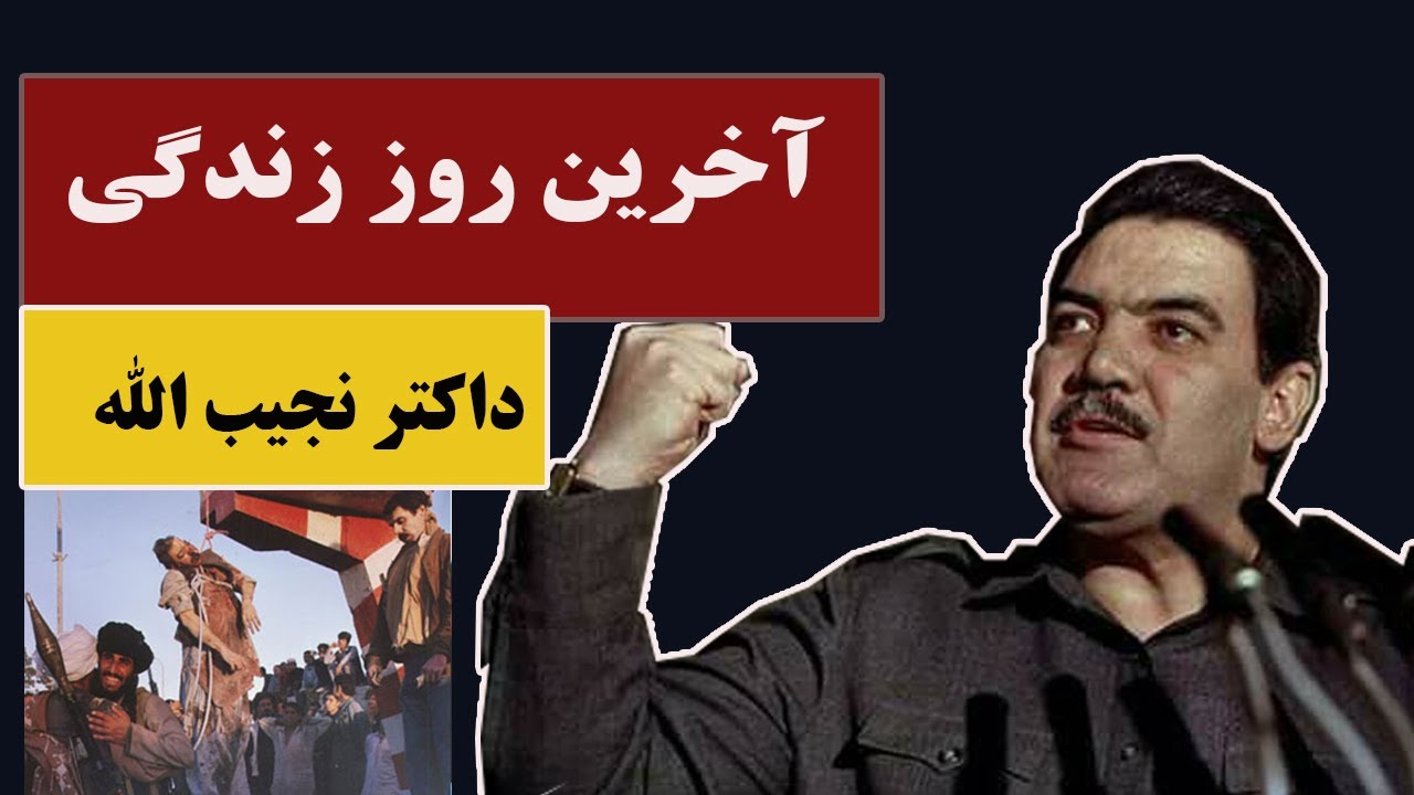 آخرین روز زندگی داکتر نجیب الله |داکتر نجیب الله چگونه کشته شد؟