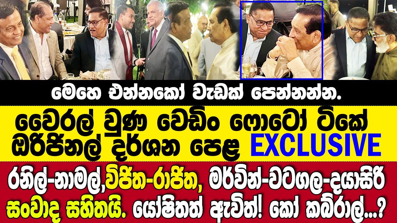වෛරල් වුණ මගුල් ගෙදර.රනිල්-රාජිත-විජිත-යෝෂිත කබ්රාල්ලා සේරම ආපු මර්විනුත් එක පොදියට මූණ දාපු