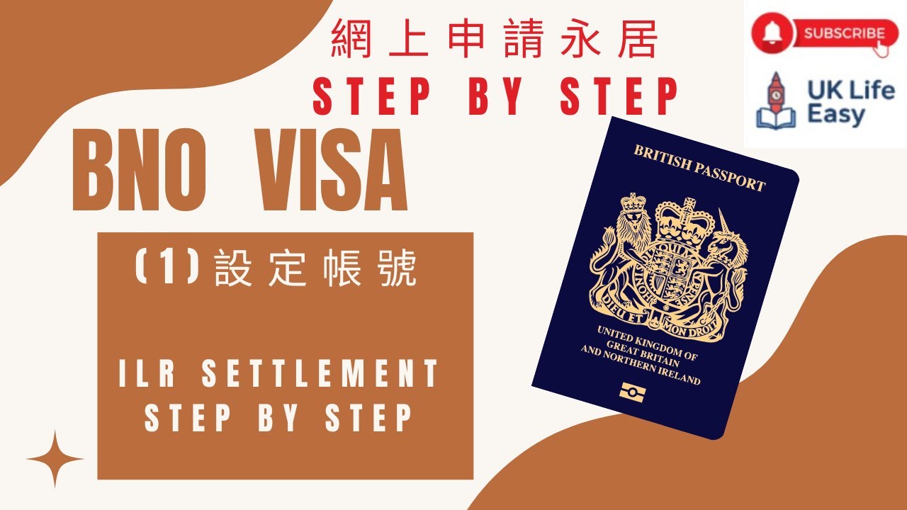 《BNO visa 5+1 網上自行申請英國永居系列 1 -設立帳號 ILR (Indefinite Leave to Remain）BNO visa ILR account set up