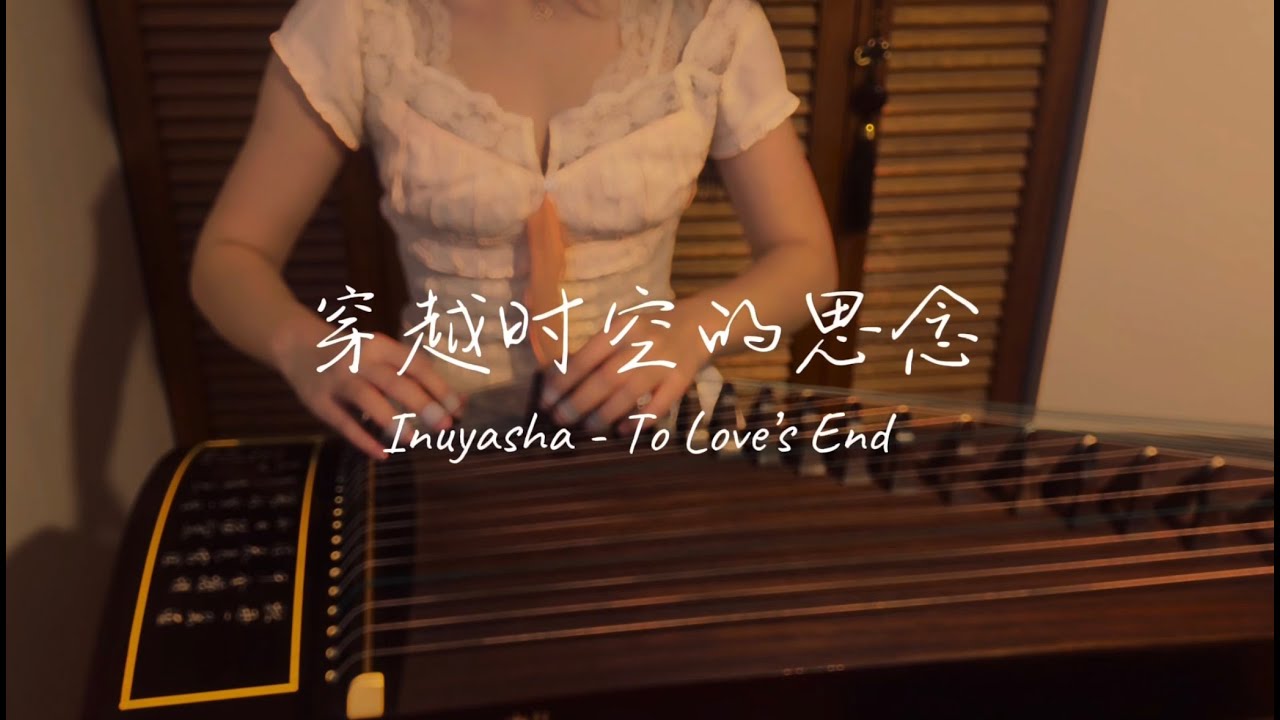 To Love's End | 穿越时空的思念 | Guzheng Solo (Inuyasha OST)
