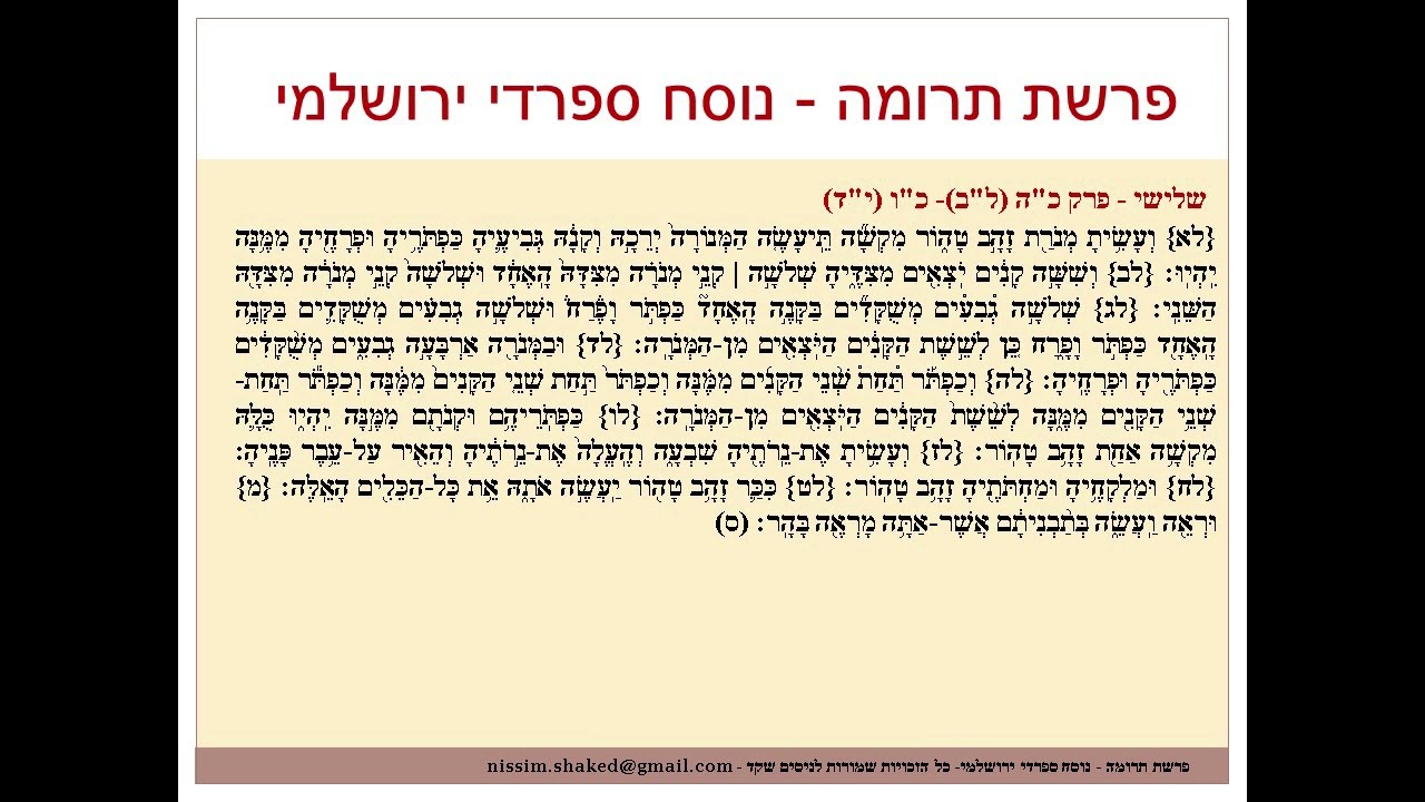 קריאה בתורה פרשת תרומה נוסח ספרדי ירושלמי Terumah גרסה עדכנית