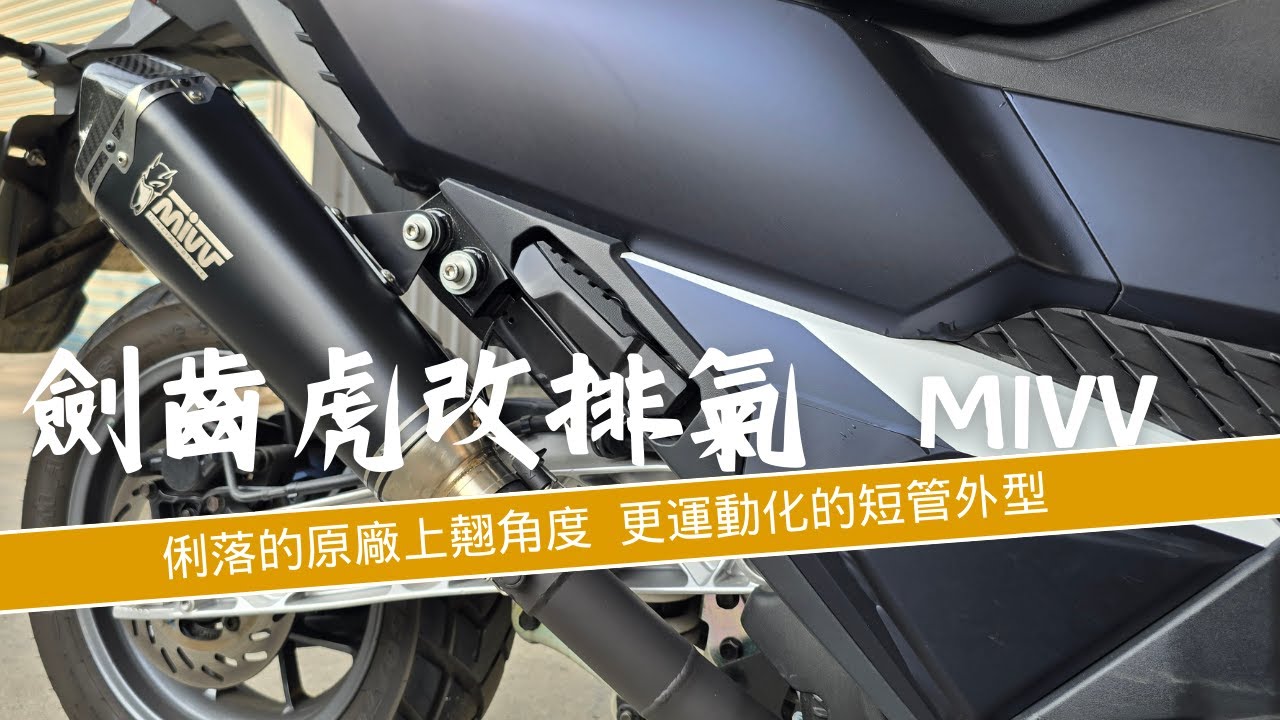 劍齒虎400 adxtg 改MIVV排氣管 DUCA哲