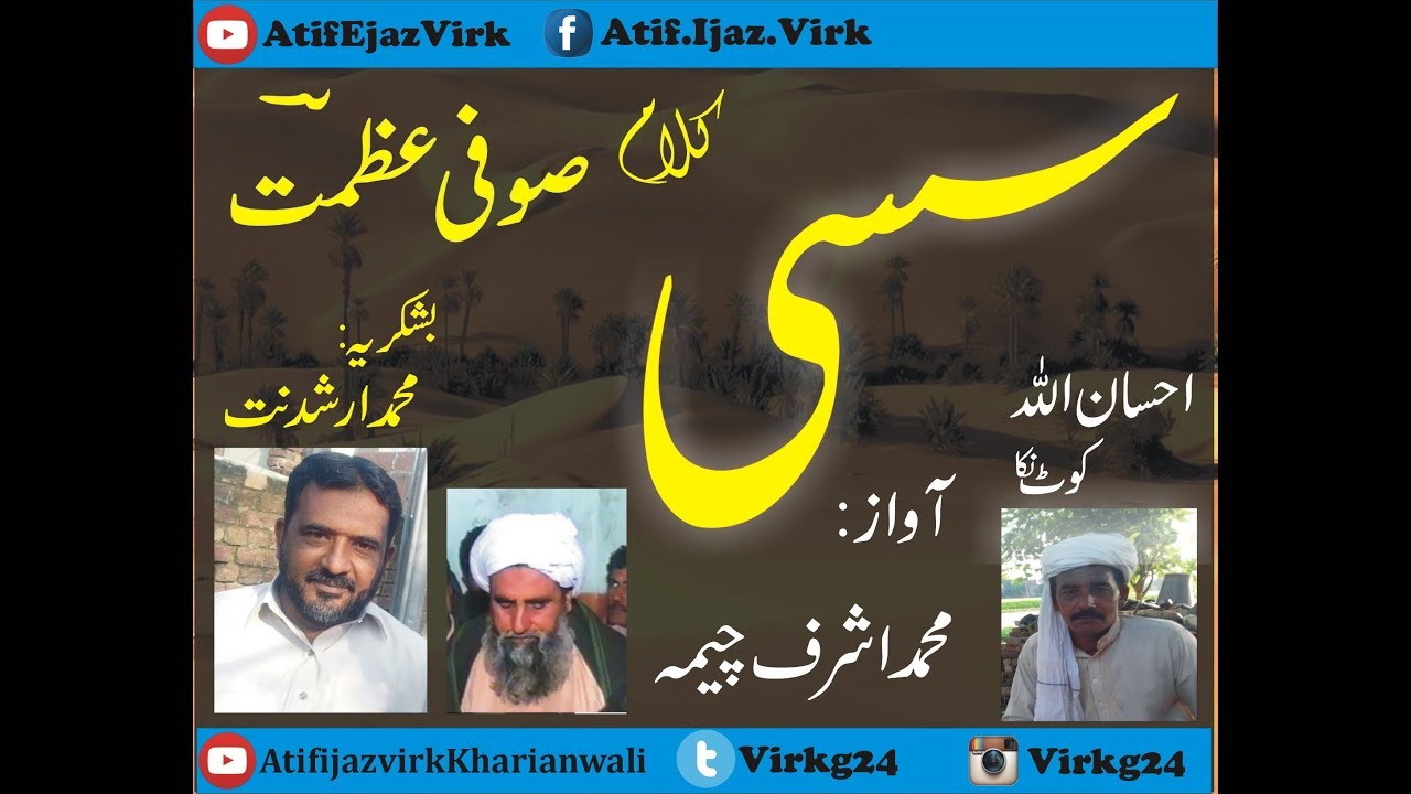 Sassi Sufi Azmat || Ehsan Ullah || Muhammad Ashraf