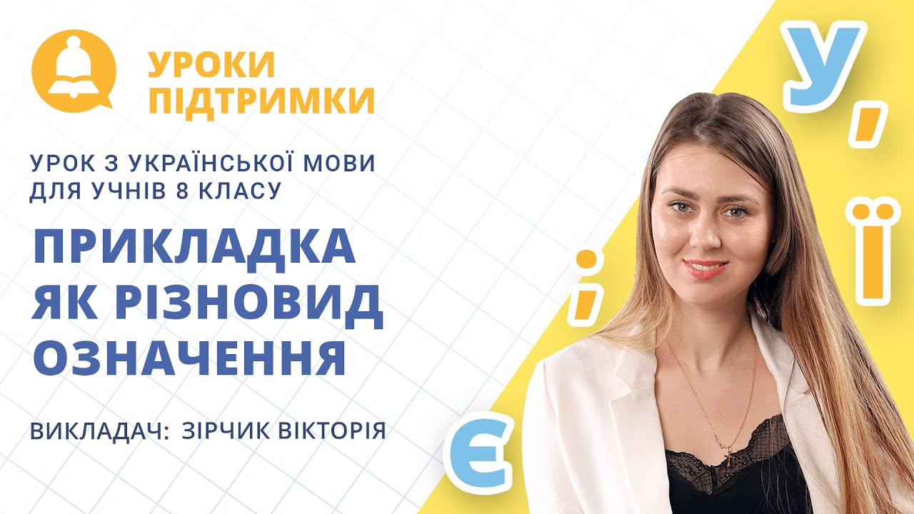 Урок з української мови «Прикладка як різновид означення» для 8 класу