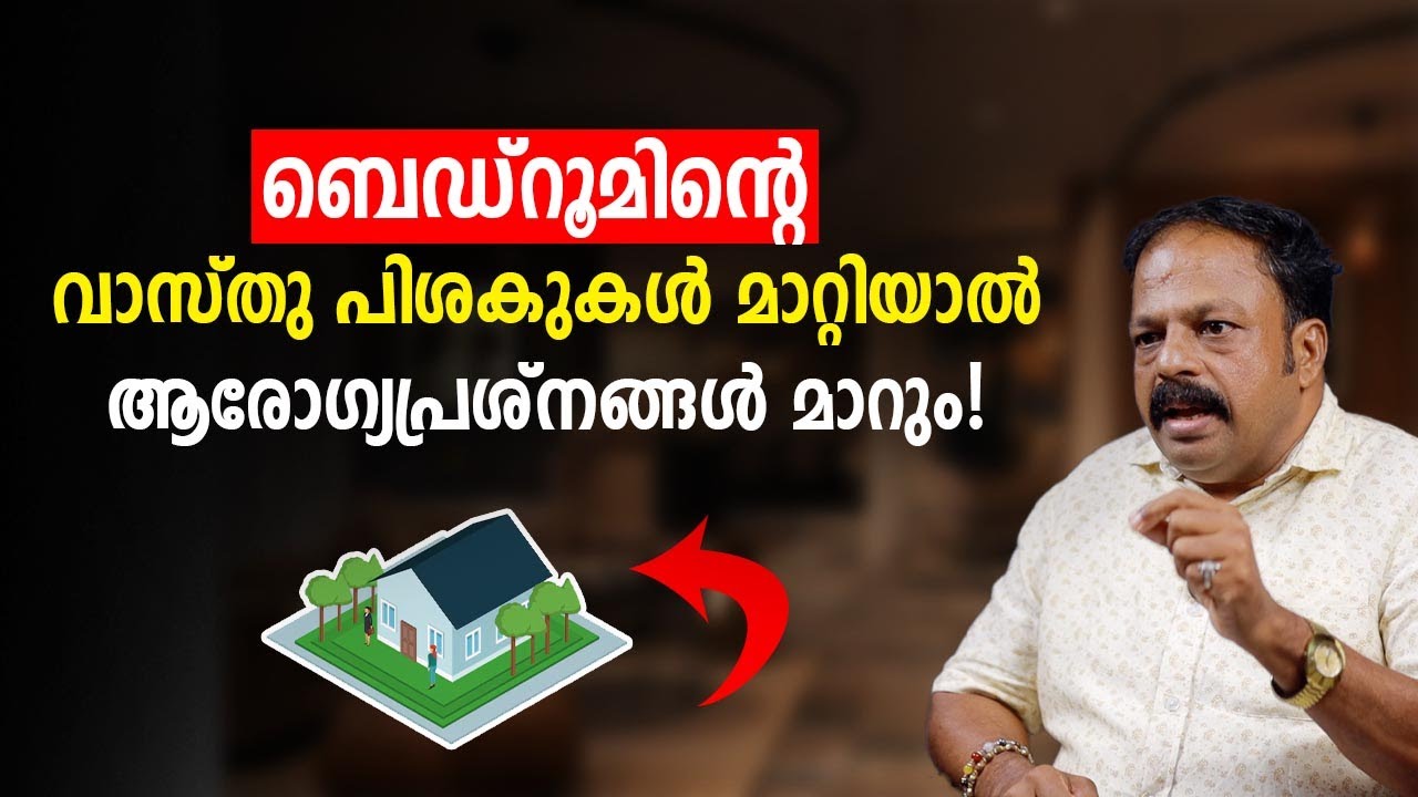 ബെഡ്റൂമിന്റെ വാസ്തു പിശകുകൾ മാറ്റിയാൽ ആരോഗ്യപ്രശ്നങ്ങൾ മാറും! Bedroom Vastu Tips Home Vastu Secrets