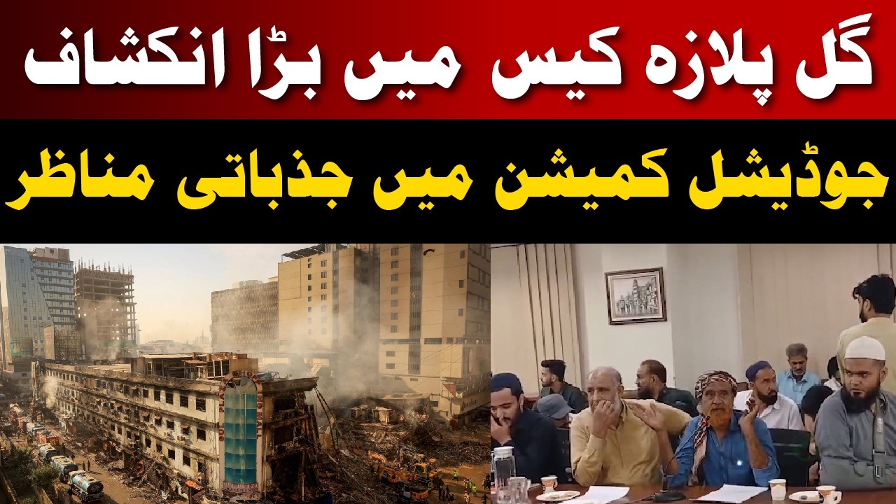 Gul Plaza Judicial Commission Hearing 2026 | Witness Statements & Latest Updates