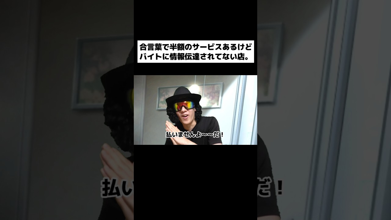 合言葉で半額のサービスあるけどバイトに情報伝達されてない店。