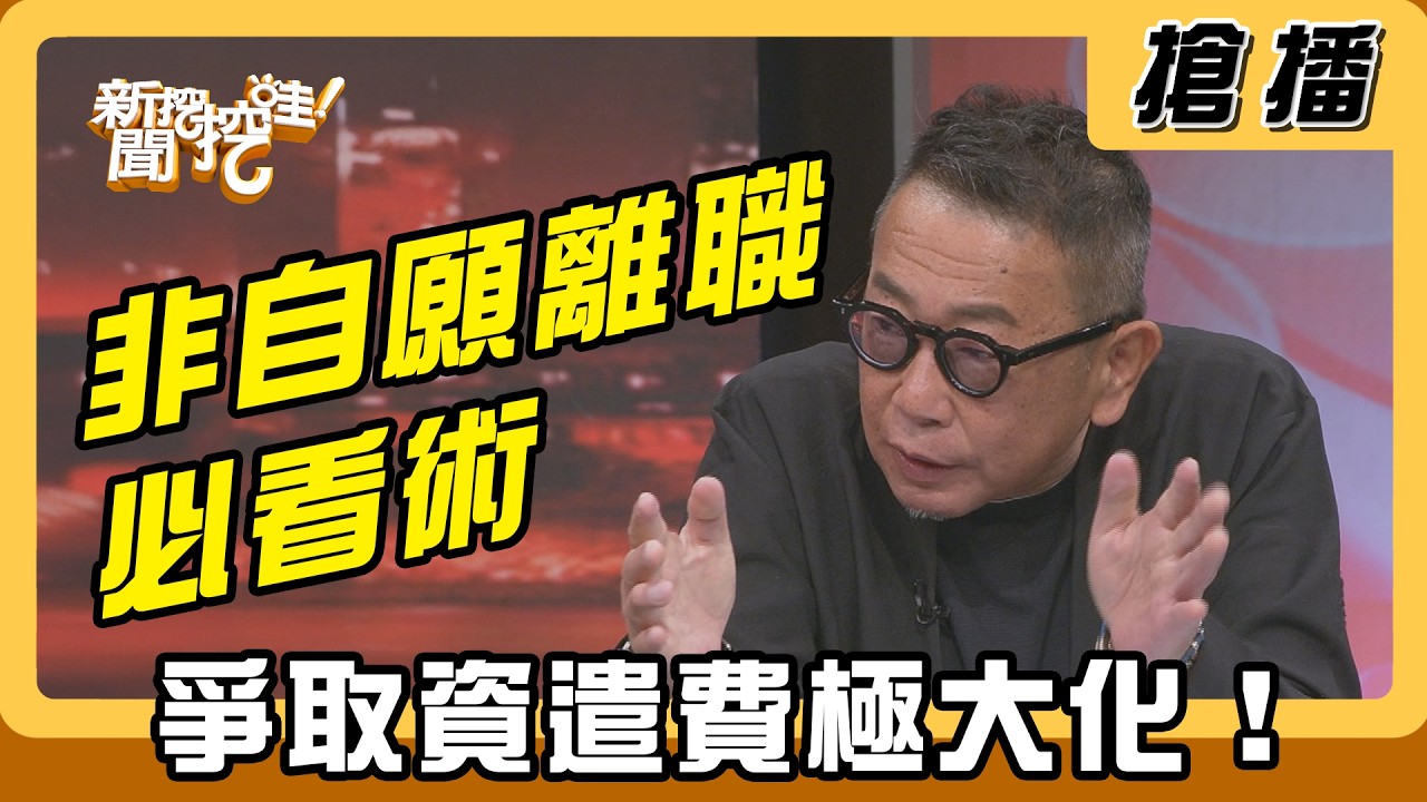 【搶播】非自願離職必看術 爭取資遣費極大化！