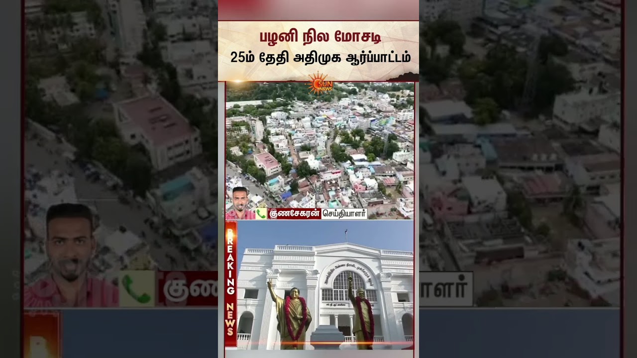 Palani கோயில் நில மோசடி: 25ம் தேதி ADMK ஆர்ப்பாட்டம் | CB-CID Investigation | Additional Details