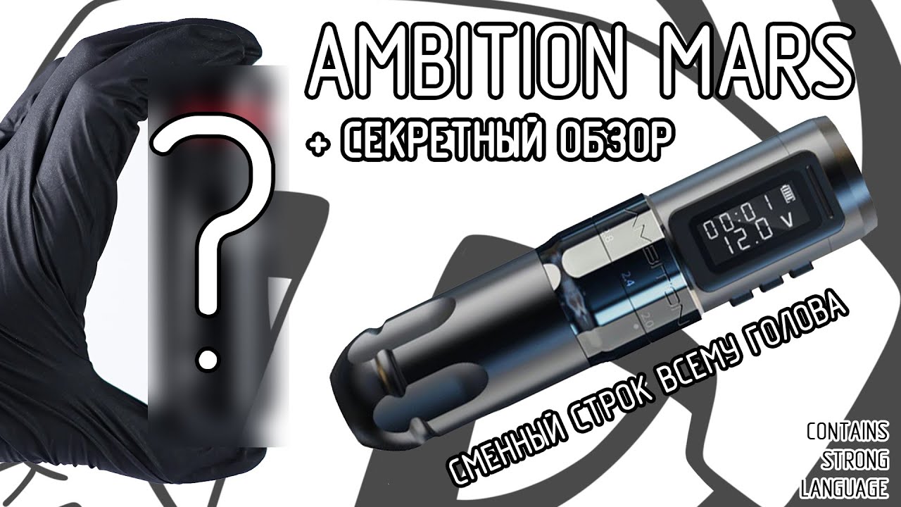 Ambition Mars + секретный обзор на Mast Racer