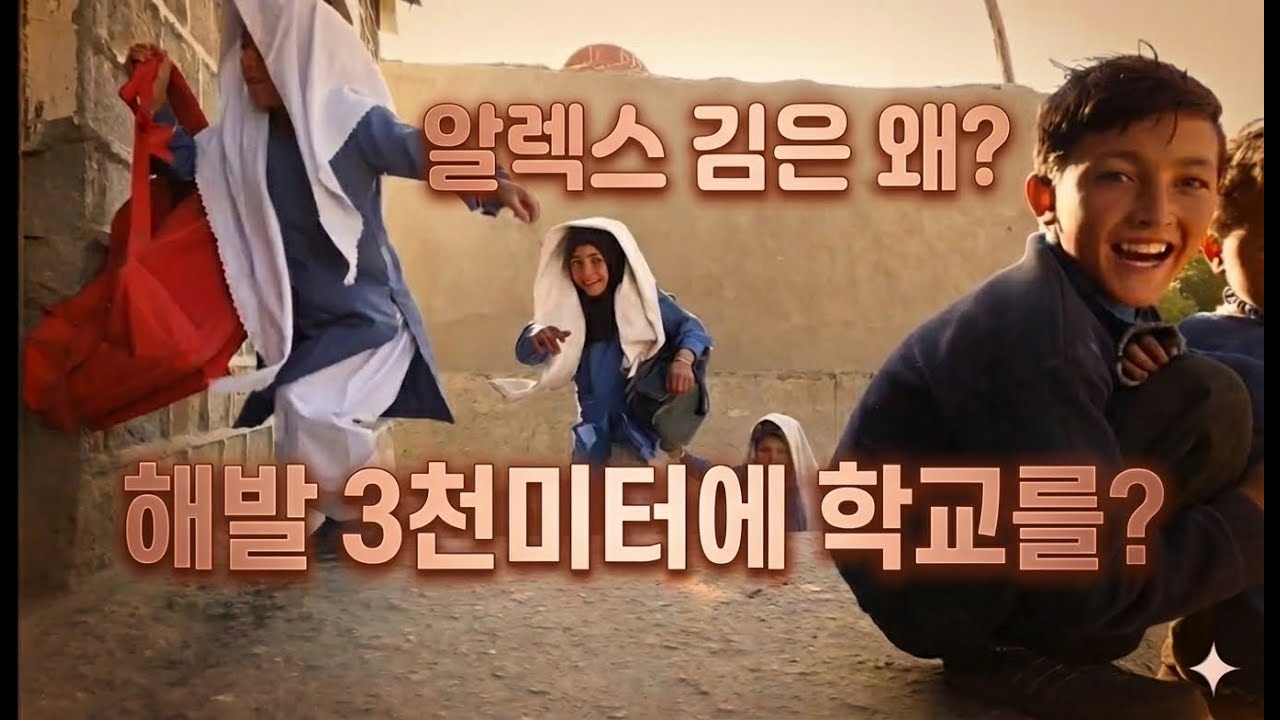 알렉스김이 수룽고 마을에 초등학교를 세운 이유는!?