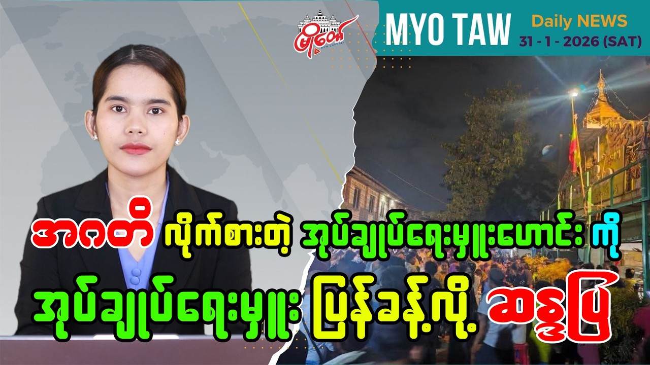 ဇန် ၃၁ ရက်နေ့ မြို့တော်ရဲ့ ညစဉ်သတင်းများ