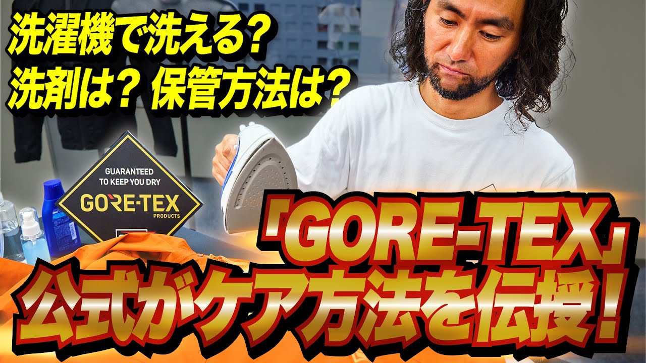 【公式】ゴアテックス製品のケア方法を伝授！洗濯から保管方法まで解説