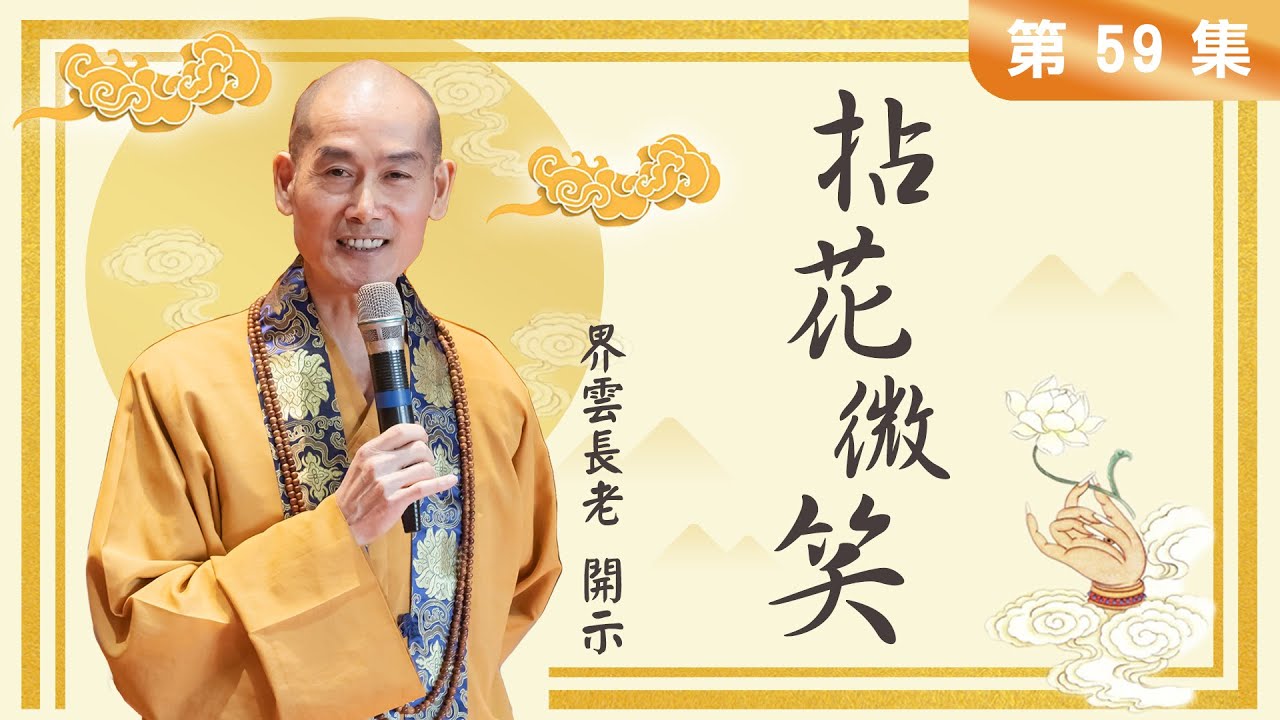 拈花微笑 第59集＿界雲長老開示