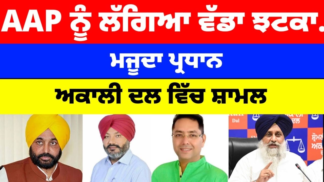 AAP ਨੂੰ ਲੱਗਿਆ ਵੱਡਾ ਝਟਕਾ.. ਵੱਡਾ ਆਗੂ ਤੇ ਮਜੂਦਾ ਪ੍ਰਧਾਨ Akali Dal ਵਿੱਚ ਸ਼ਾਮਲ#breakingnews#aap#akalidal 