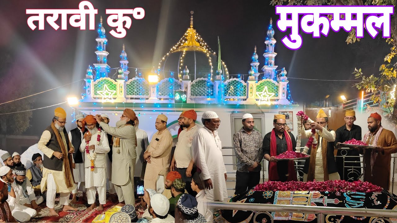 तकमील ए कु°|| तरावी कु° मुकम्मल दरगाह हज़रत मखदूम सैयद शाह सहाबुद्दीन आलिया; फर्रुखाबाद फतेहगढ़ कैंट