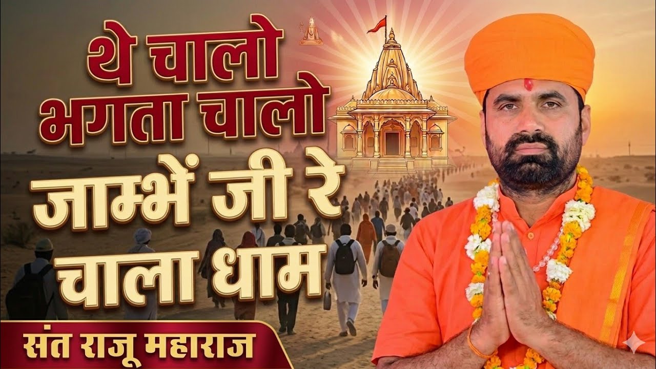 थे चालो भगता चालो चालो जाम्भें जी रे चाला धाम।। संत राजू महाराज।।Chalo Bhagta Chalo.Raju Maharaj