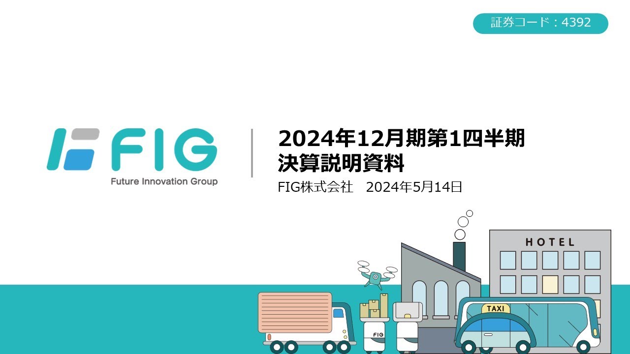【決算】2024.1Q決算説明