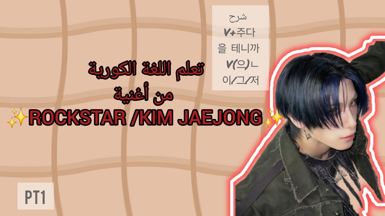 تعلم اللغة الكورية من أغنية (ROCKSTAR/KIM JAEJONG) وشرح قواعد동사+주다/을 테니까/동사+(으)ㄴ/ 이,그,저