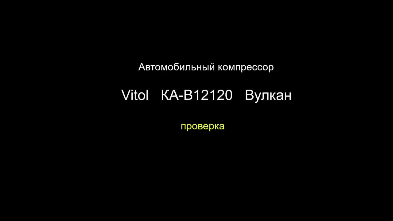 Автомобильный компрессор Vitol КА В12120 Вулкан. Проверка