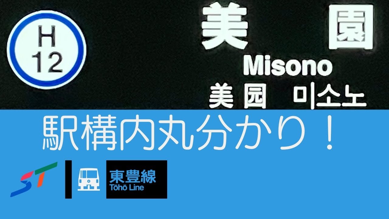 【移行】札幌市営地下鉄　〜H12.美園駅 駅構内めぐる〜